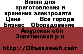 Ванна для приготовления и хранения электролита › Цена ­ 111 - Все города Бизнес » Оборудование   . Амурская обл.,Завитинский р-н